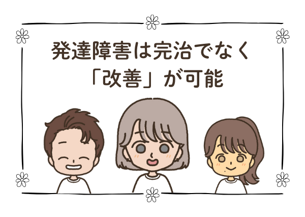 発達障害 治る