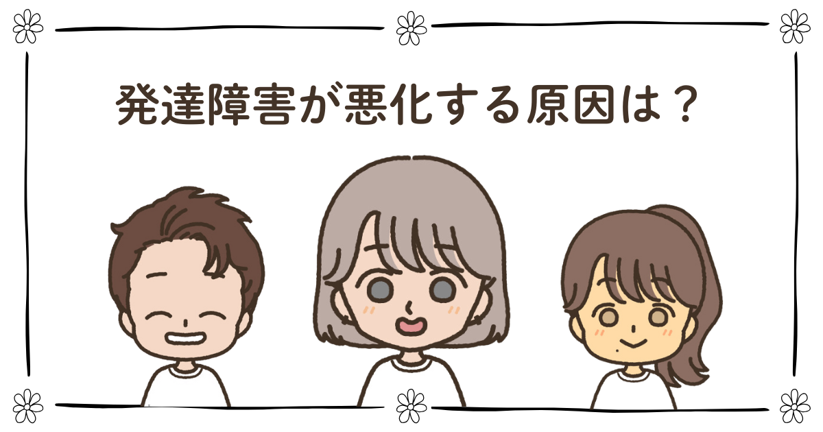 発達障害 悪化 原因
