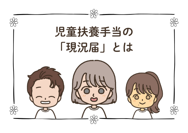 児童扶養手当 現況届