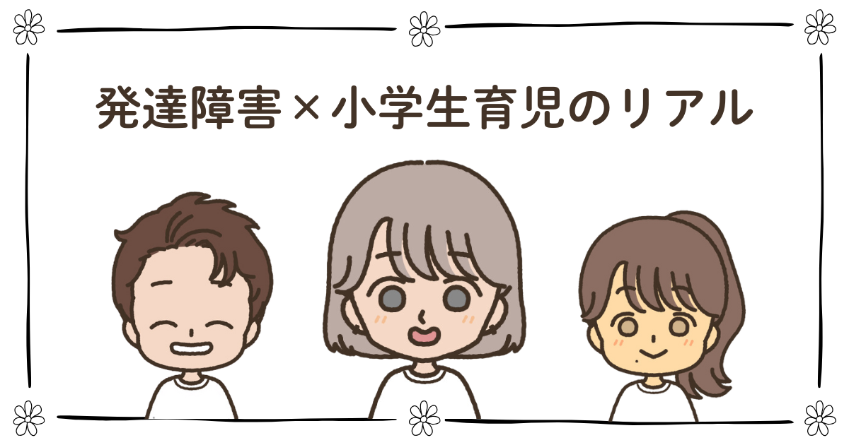 発達障害 小学生 シングルマザー