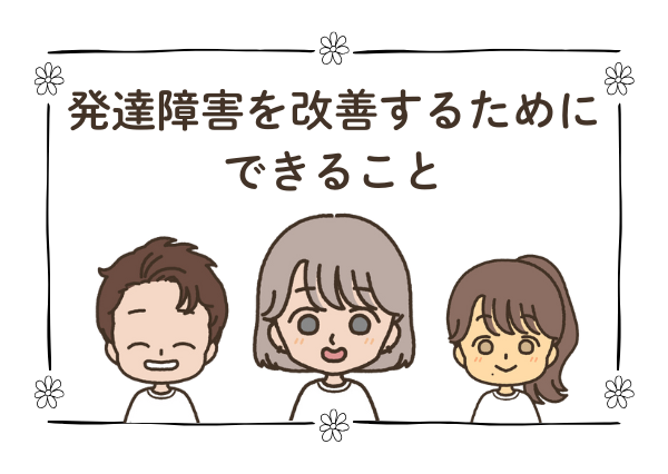 発達障害 治る