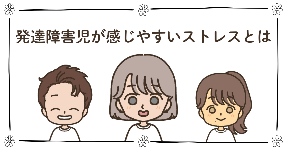 発達障害 ストレス