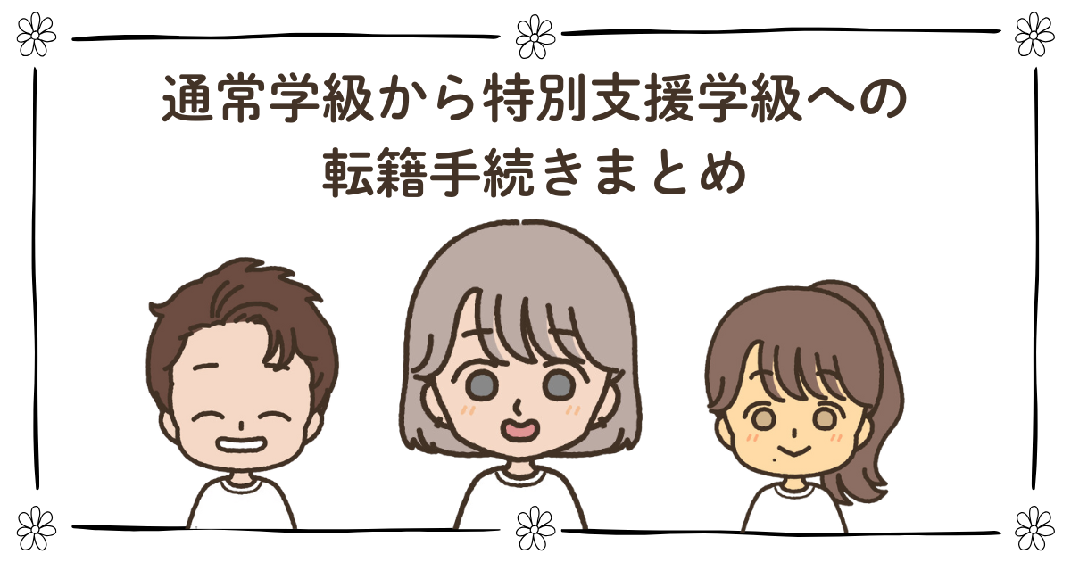 通常学級から特別支援学級 転籍