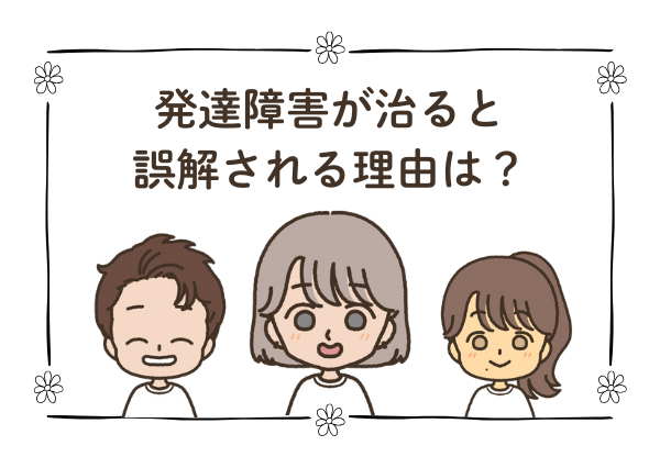 発達障害 治る