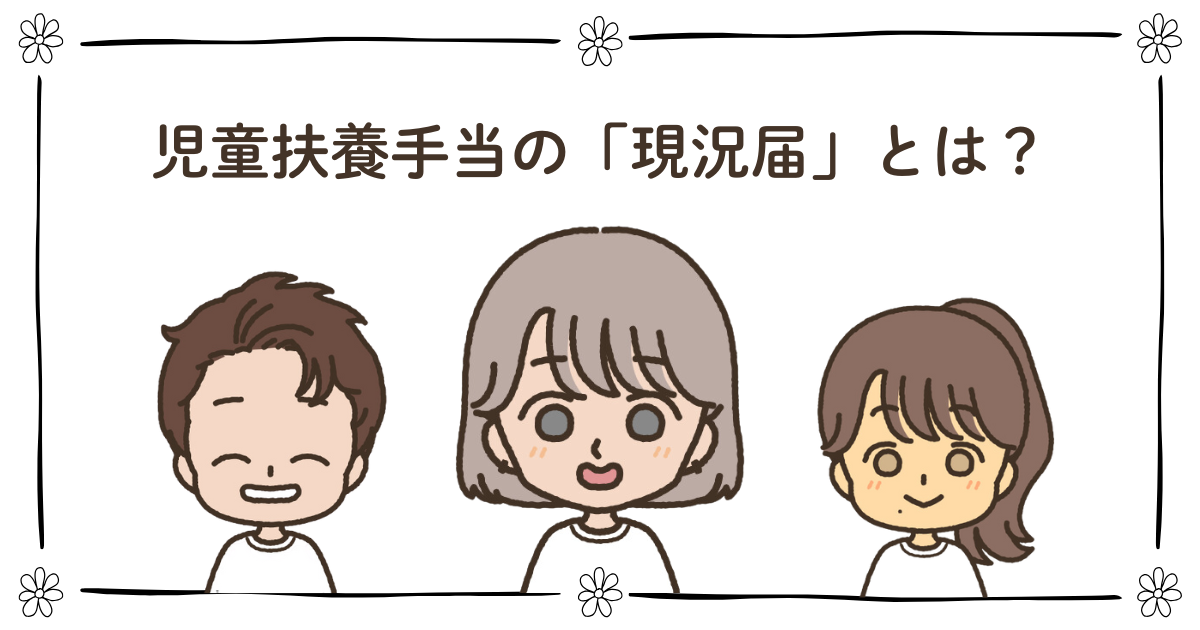 児童扶養手当 現況届