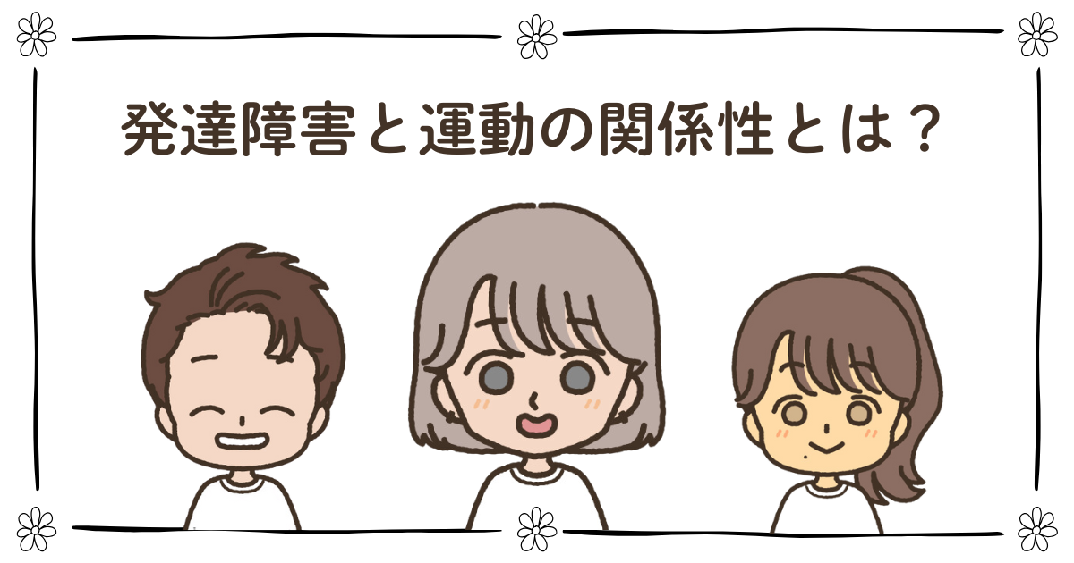 発達障害 運動