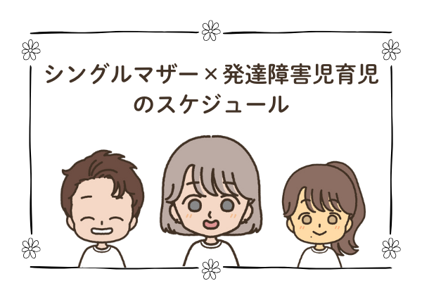 シングルマザー 発達障害児