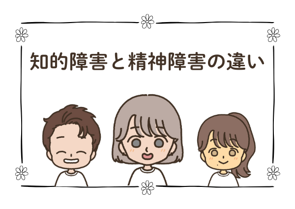知的障害 精神障害 違い