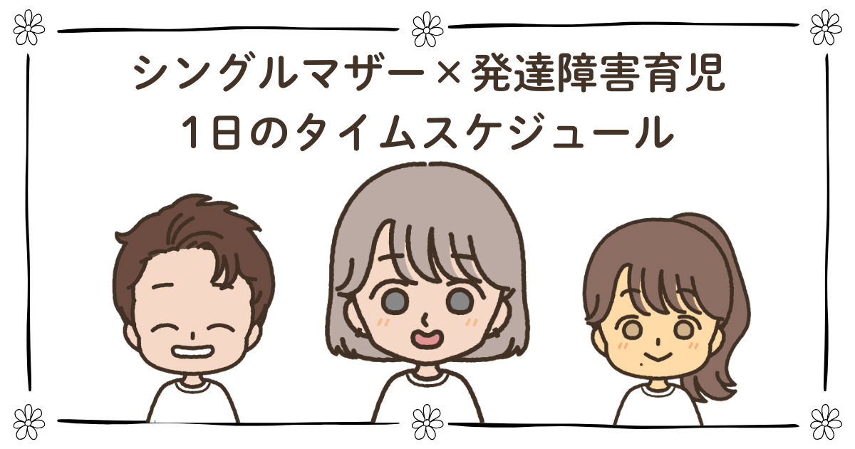 シングルマザー　発達障害児