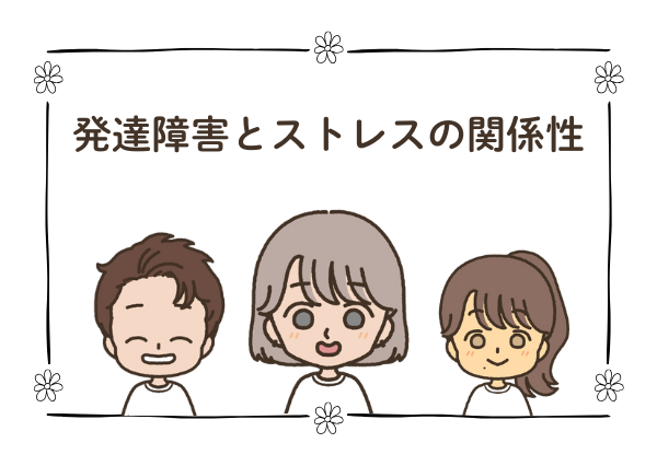 発達障害 ストレス