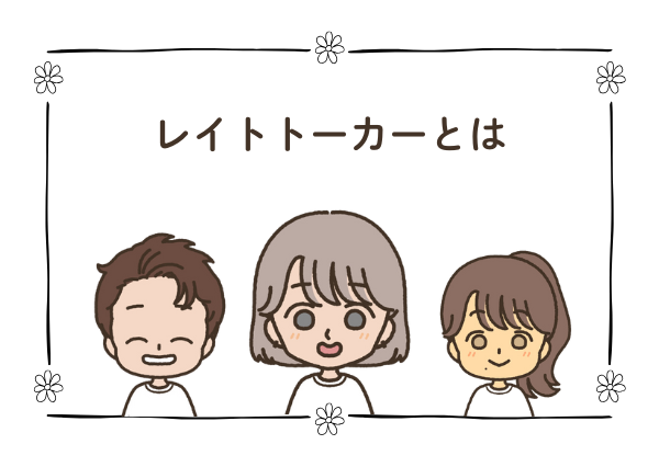 レイトトーカー 言葉 遅い