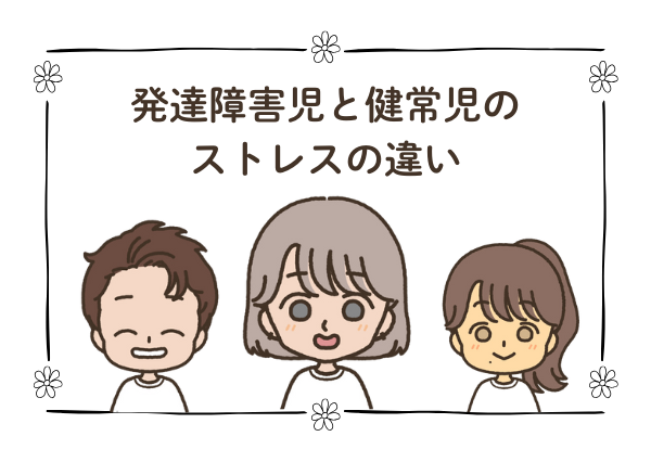 発達障害 ストレス