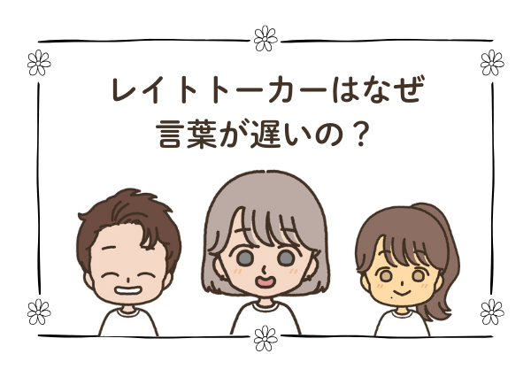 レイトトーカー 言葉 遅い