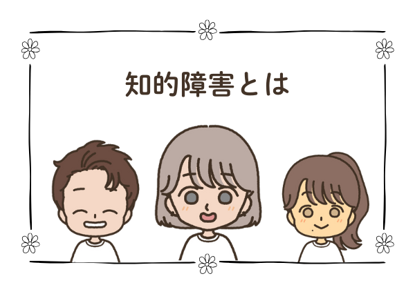 知的障害 療育手帳