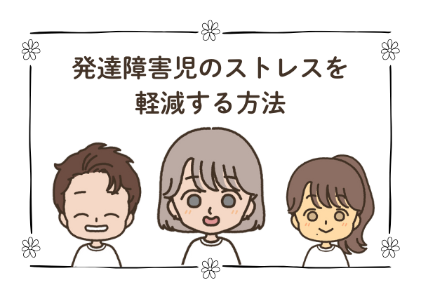 発達障害 ストレス