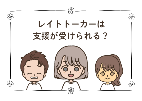 レイトトーカー 言葉 遅い