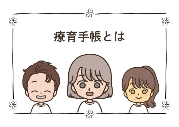 知的障害 療育手帳