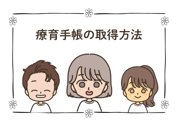 知的障害 療育手帳