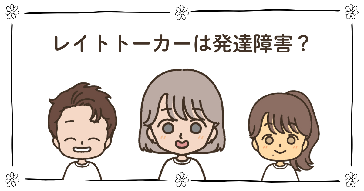 レイトトーカー　言葉　遅い