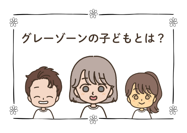 グレーゾーン　いじめ