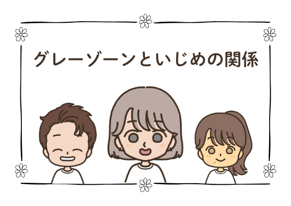 グレーゾーン　いじめ