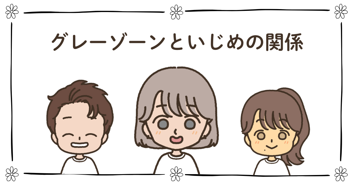 グレーゾーン　いじめ