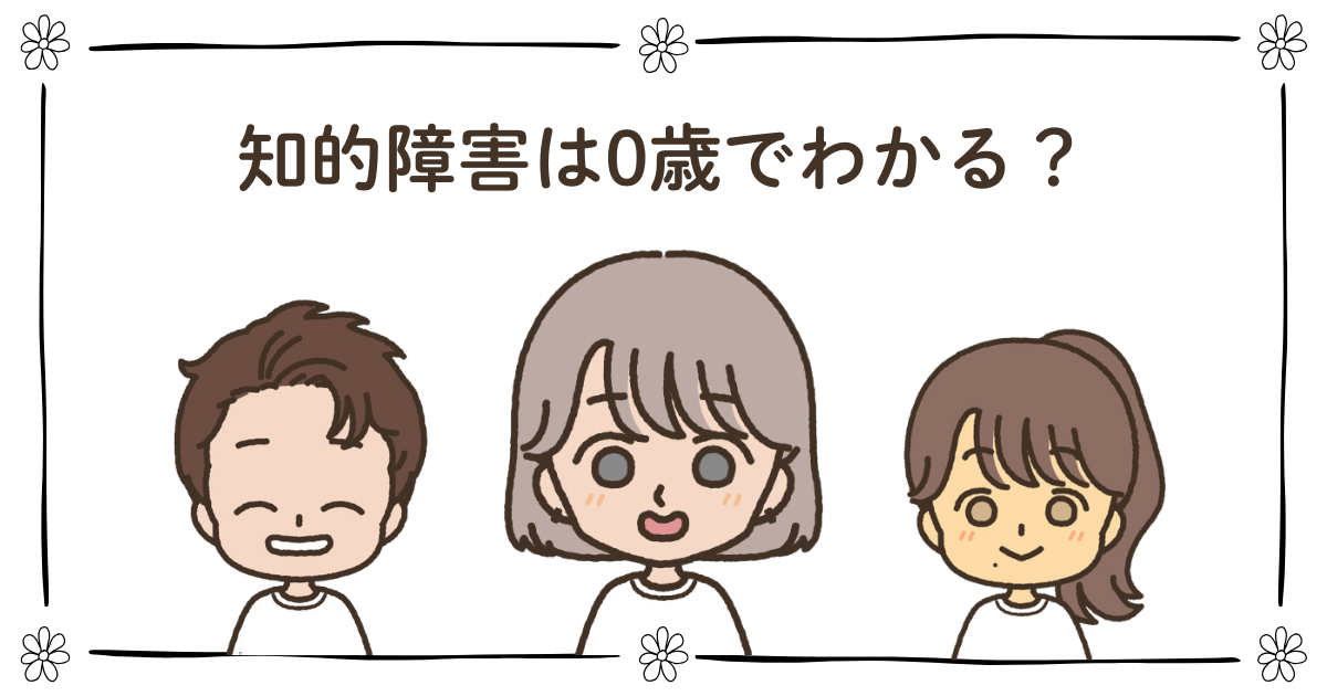 0歳 知的障害