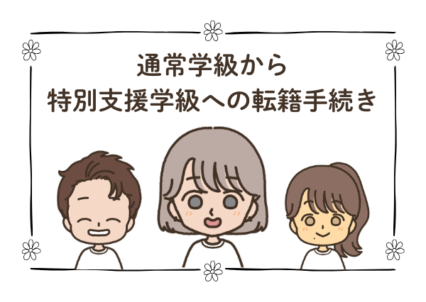 通常学級から支援学級 
転籍