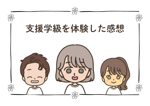 通常学級から支援学級 転籍