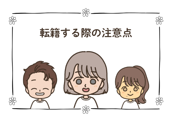 通常学級から支援学級 転籍