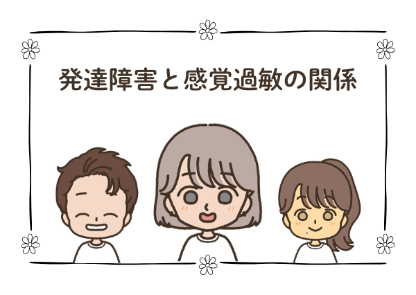 発達障害 感覚過敏