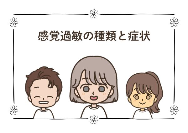 発達障害 感覚過敏