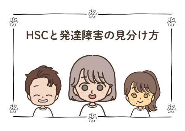 HSC 発達障害 違い