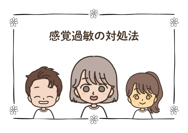 発達障害 感覚過敏