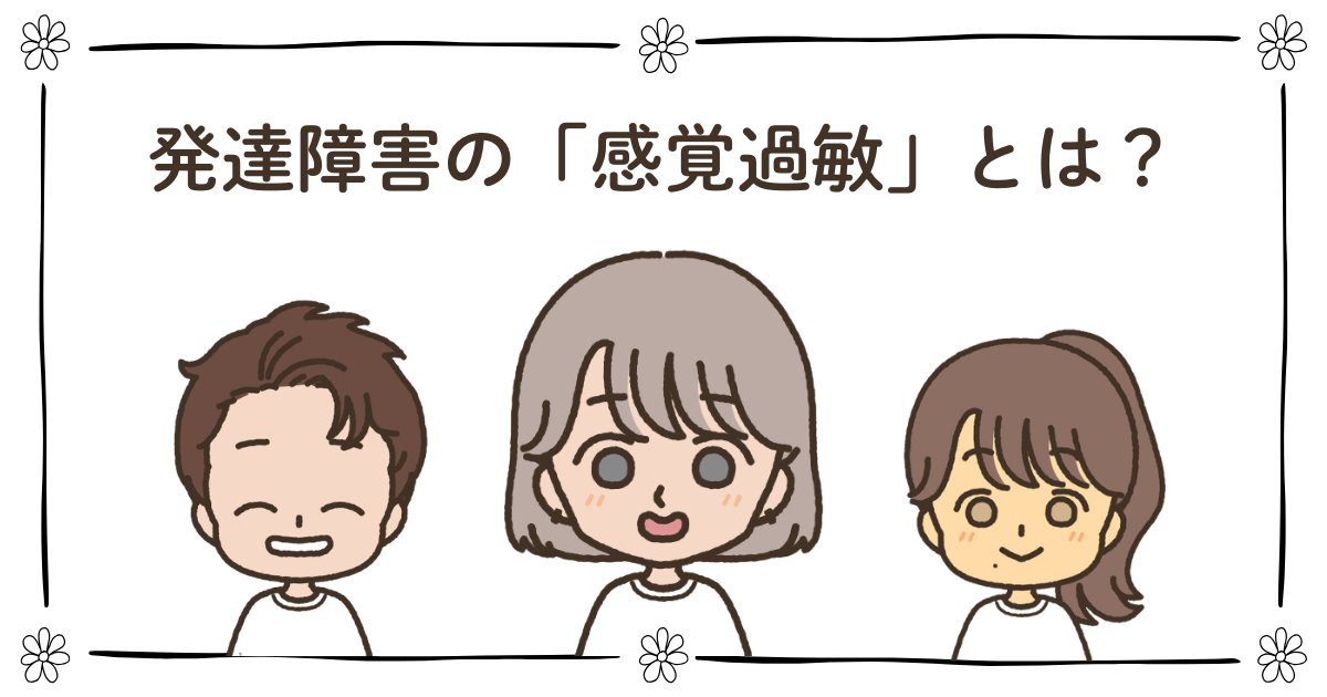 発達障害　感覚過敏