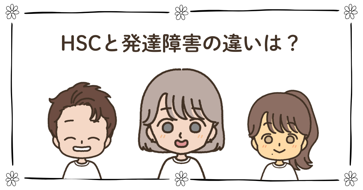 HSC 発達障害 違い