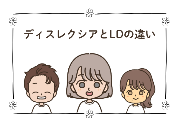 ディスレクシア LD 違い