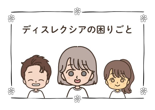 ディスレクシア LD 違い