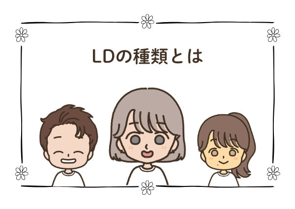 ディスレクシア LD 違い