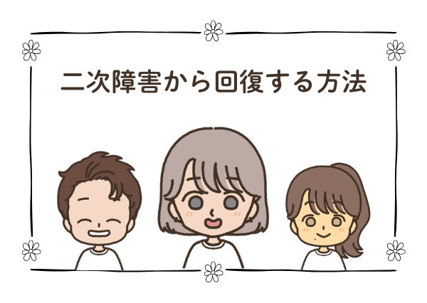 発達障害 二次障害