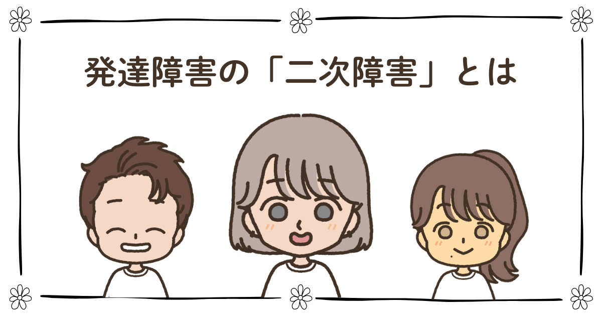 発達障害 二次障害