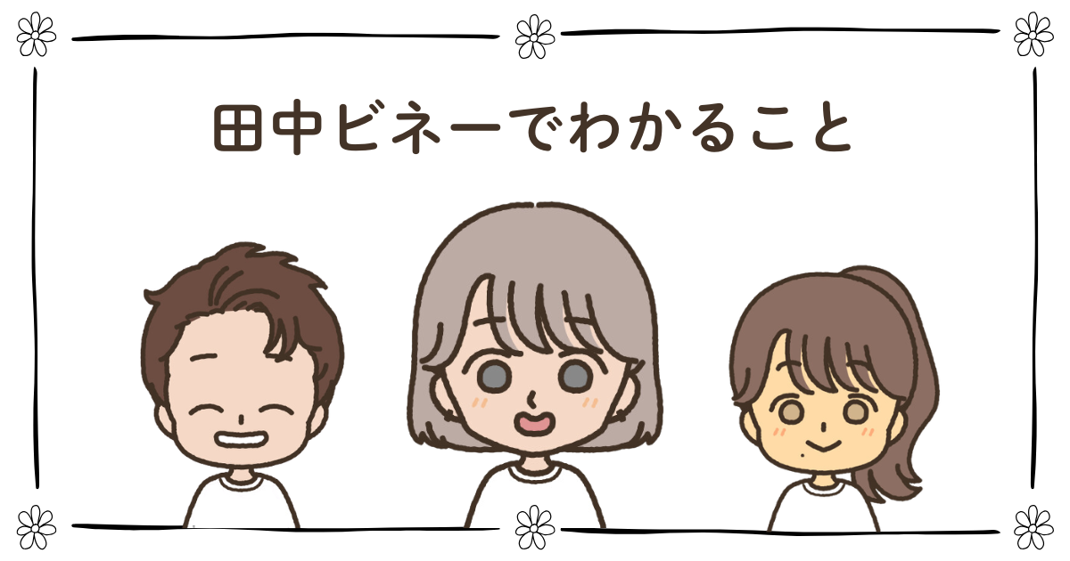 田中ビネー 何がわかる