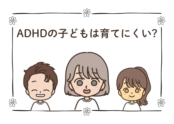 ADHD 育てにくい