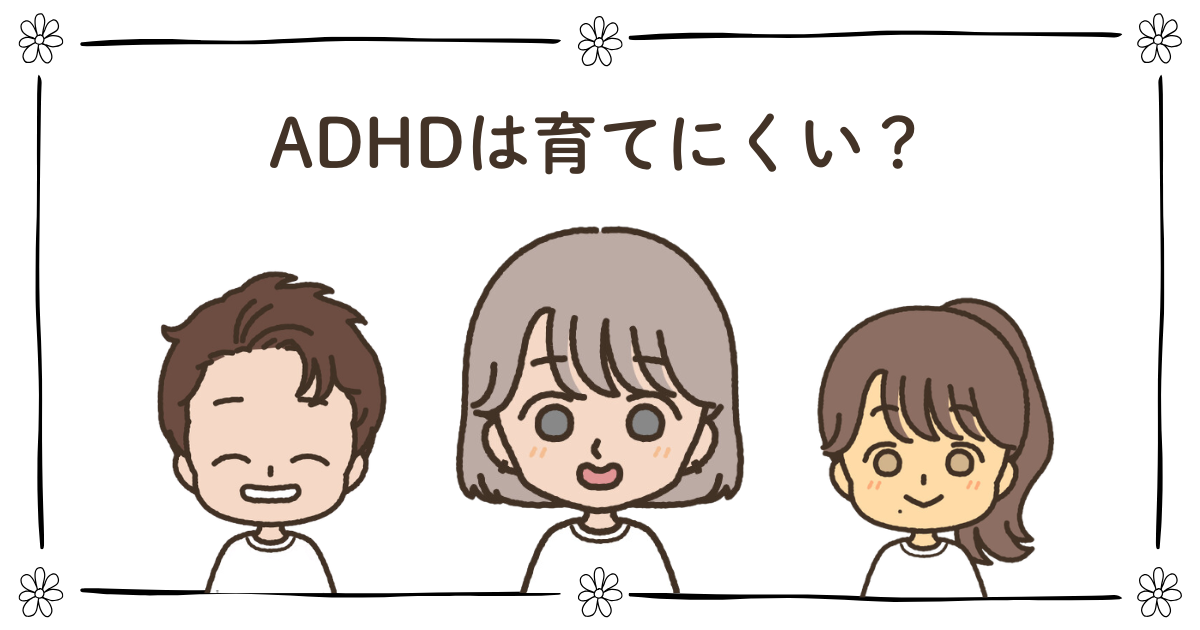 ADHD 育てにくい