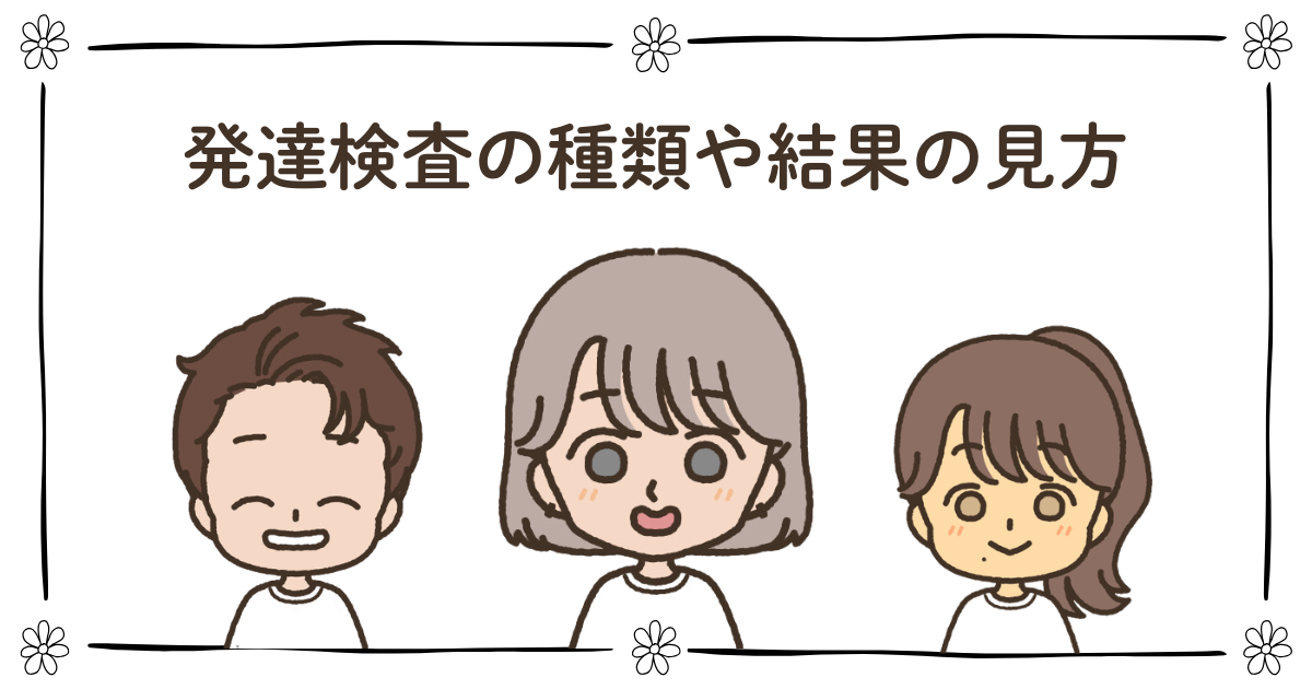 発達検査　種類