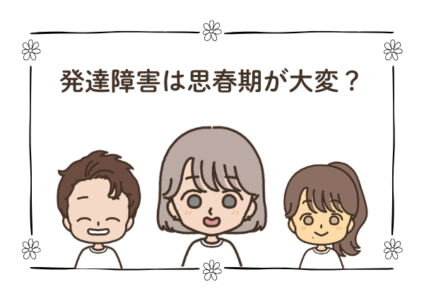 発達障害児 思春期