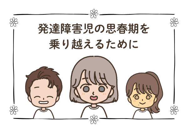 発達障害児 思春期