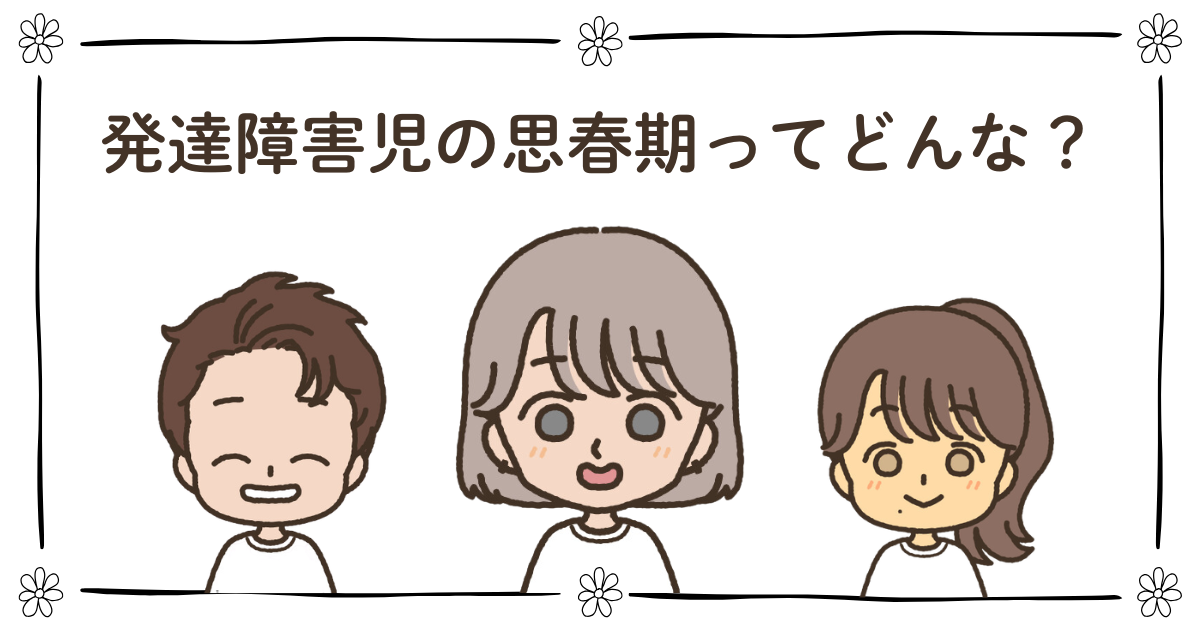 発達障害児 思春期
