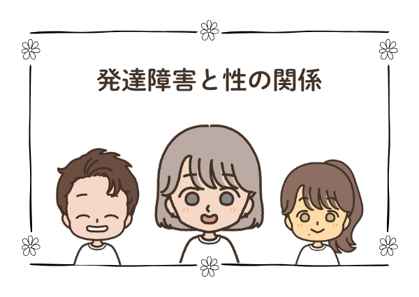 発達障害児 性教育