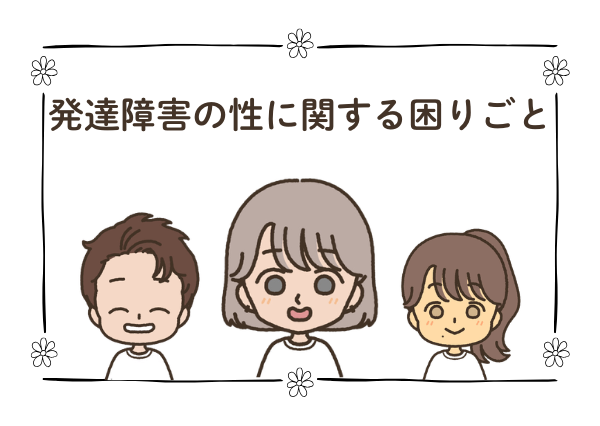 発達障害児 性教育